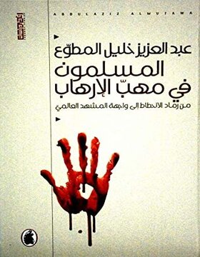 المسلمون في مهب الإرهاب